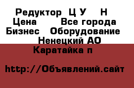 Редуктор 1Ц2У-315Н › Цена ­ 1 - Все города Бизнес » Оборудование   . Ненецкий АО,Каратайка п.